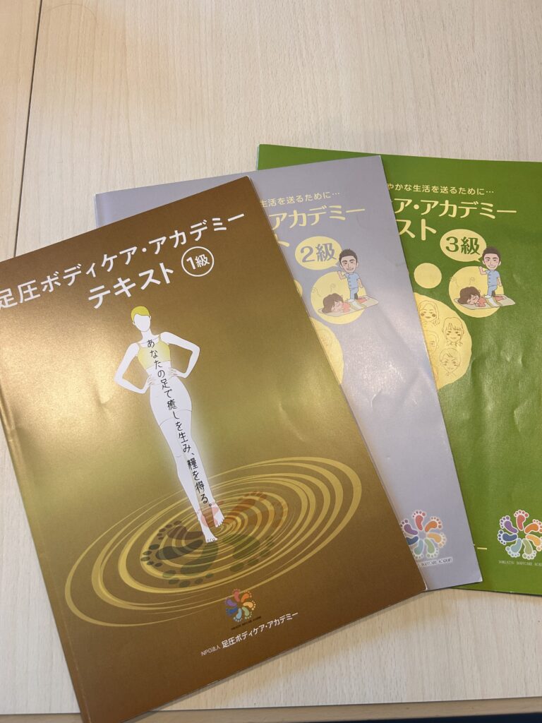 足圧テキスト